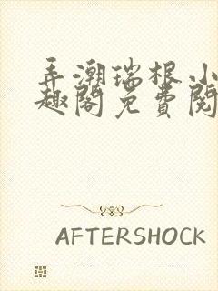 弄潮瑞根小说笔趣阁免费阅读