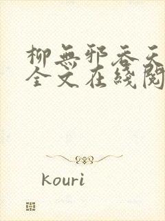 柳无邪吞天神鼎全文在线阅读