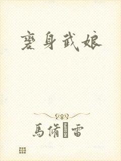 变身武娘