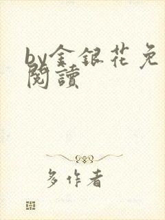 by金银花免费阅读