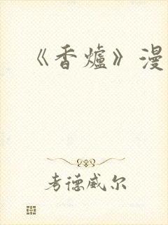 《香炉》漫画版