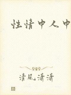 性情中人中文网