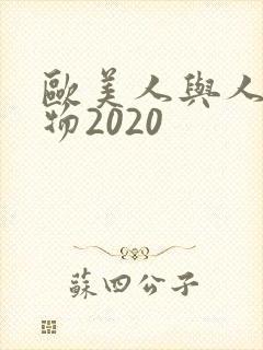 欧美人与人动人物2020