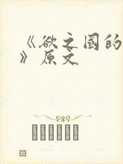 《欲之国的太子》原文