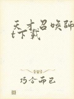 天才召唤师txt下载