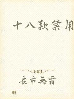 十八款禁用看奶