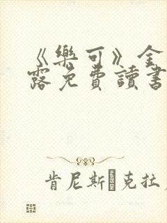 《乐可》金银花露免费读书