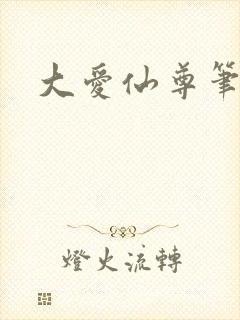 大爱仙尊笔趣阁