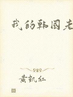 我的韩国老婆