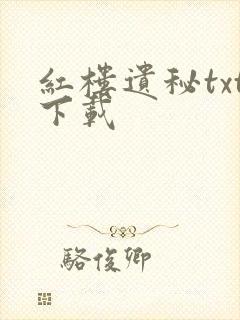 红楼遗秘txt下载