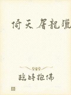 倚天屠龙猎艳记