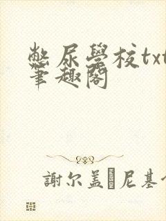 憋尿学校txt笔趣阁