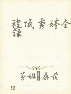 程仪秀婷全文目录