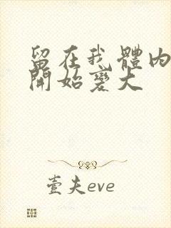 留在我体内的又开始变大