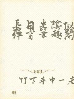 长日光阴似箭无弹窗笔趣阁