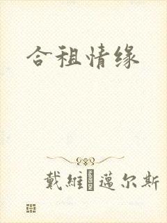 合租情缘