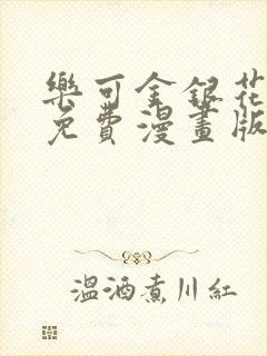 乐可金银花全文免费漫画版