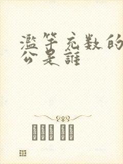 滥竽充数的主人公是谁