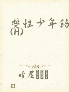 双性少年的假期(H)