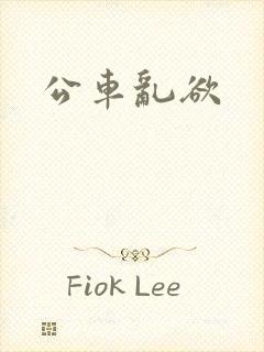 公车乱欲