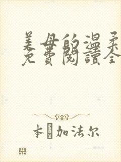 美母的温柔小说免费阅读全文笔趣阁