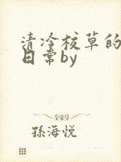 清冷校草的抹布日常by