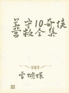 羊守10奇侠大营救全集