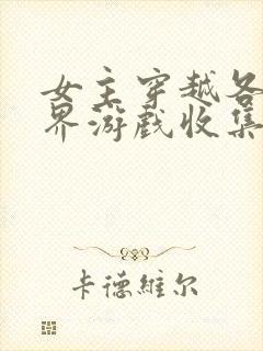 女主穿越各个世界游戏收集jy