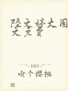 陆文婷大团圆全文免费