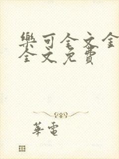 乐可全文金银花全文免费