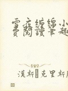 雪夜缠绵小说免费阅读笔趣阁