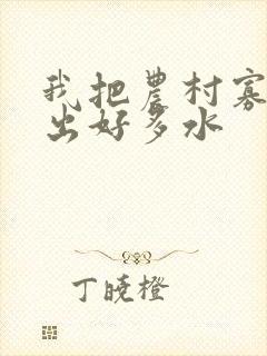 我把农村寡妇日出好多水