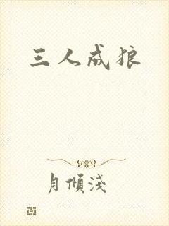 三人成狼