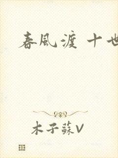 春风渡 十世