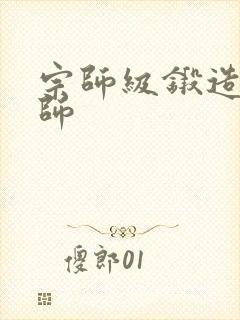 宗师级锻造训练师