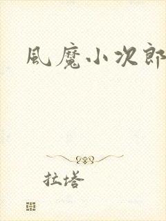 风魔小次郎