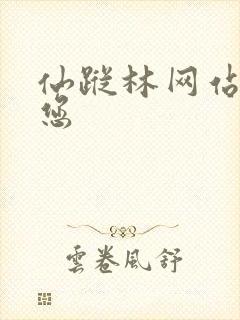 仙踪林网站欢迎您