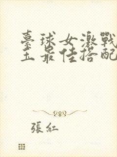 台球女激战2奶玉最佳搭配小说