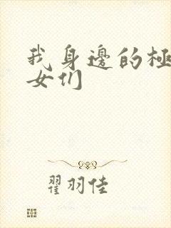 我身边的极品美女们