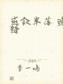 燕钗半落 琥珀糖