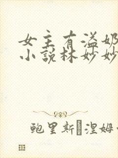 女主有溢奶症的小说林妙妙