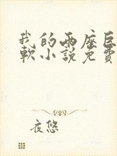 我的两座巨峰很软小说免费阅读