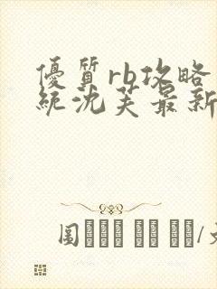 优质rb攻略系统沈芙最新章节