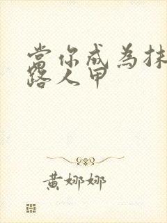 当你成为抹布文路人甲