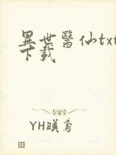 异世医仙txt下载