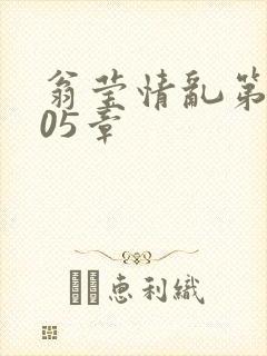 翁莹情乱第1005章