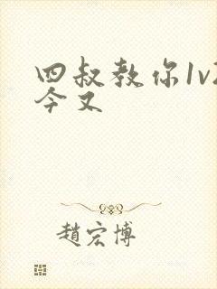 四叔教你1v2今又