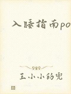 入睡指南po粟