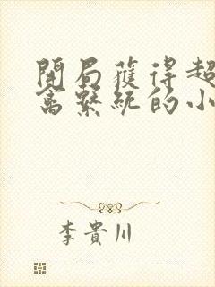 开局获得超级肉禽系统的小说