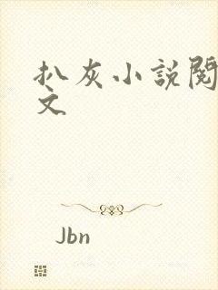 扒灰小说阅读全文